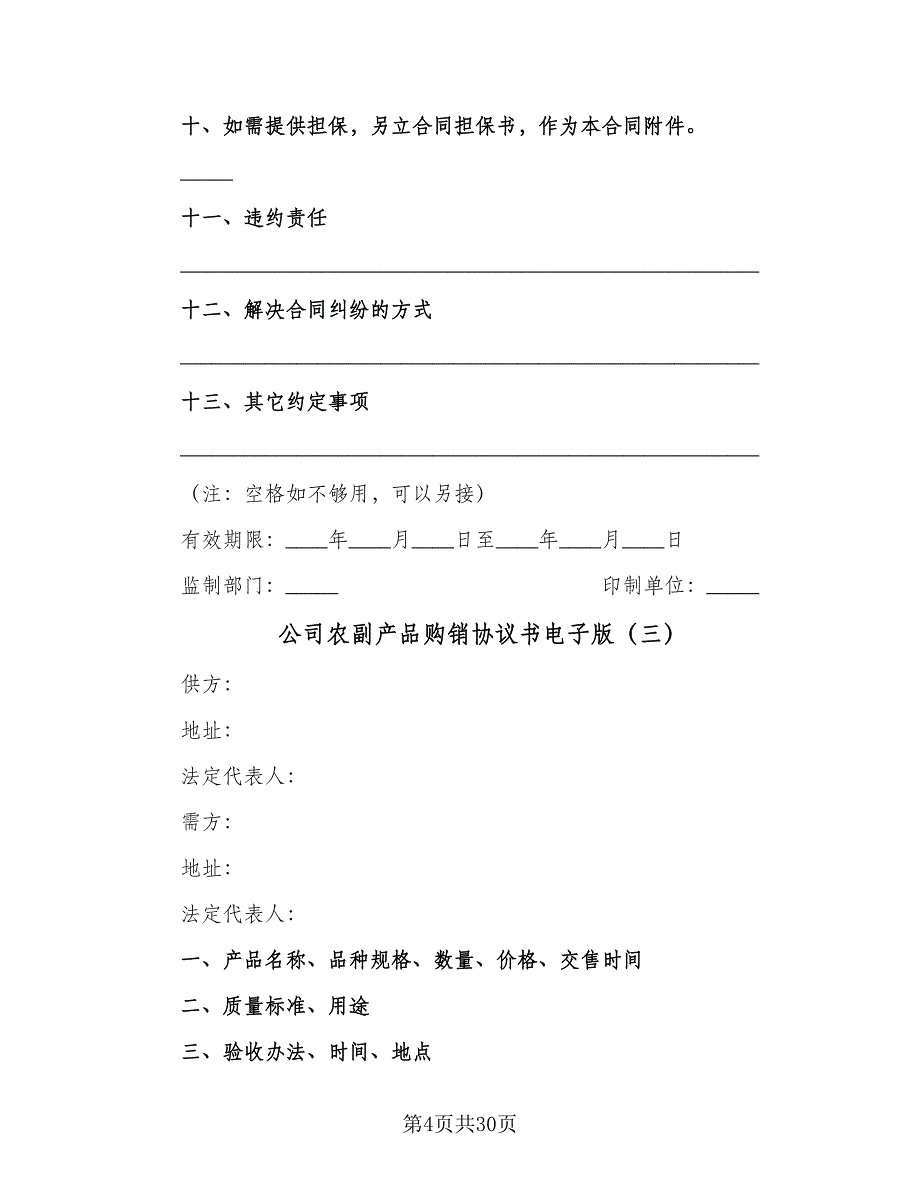 公司农副产品购销协议书电子版（7篇）_第4页