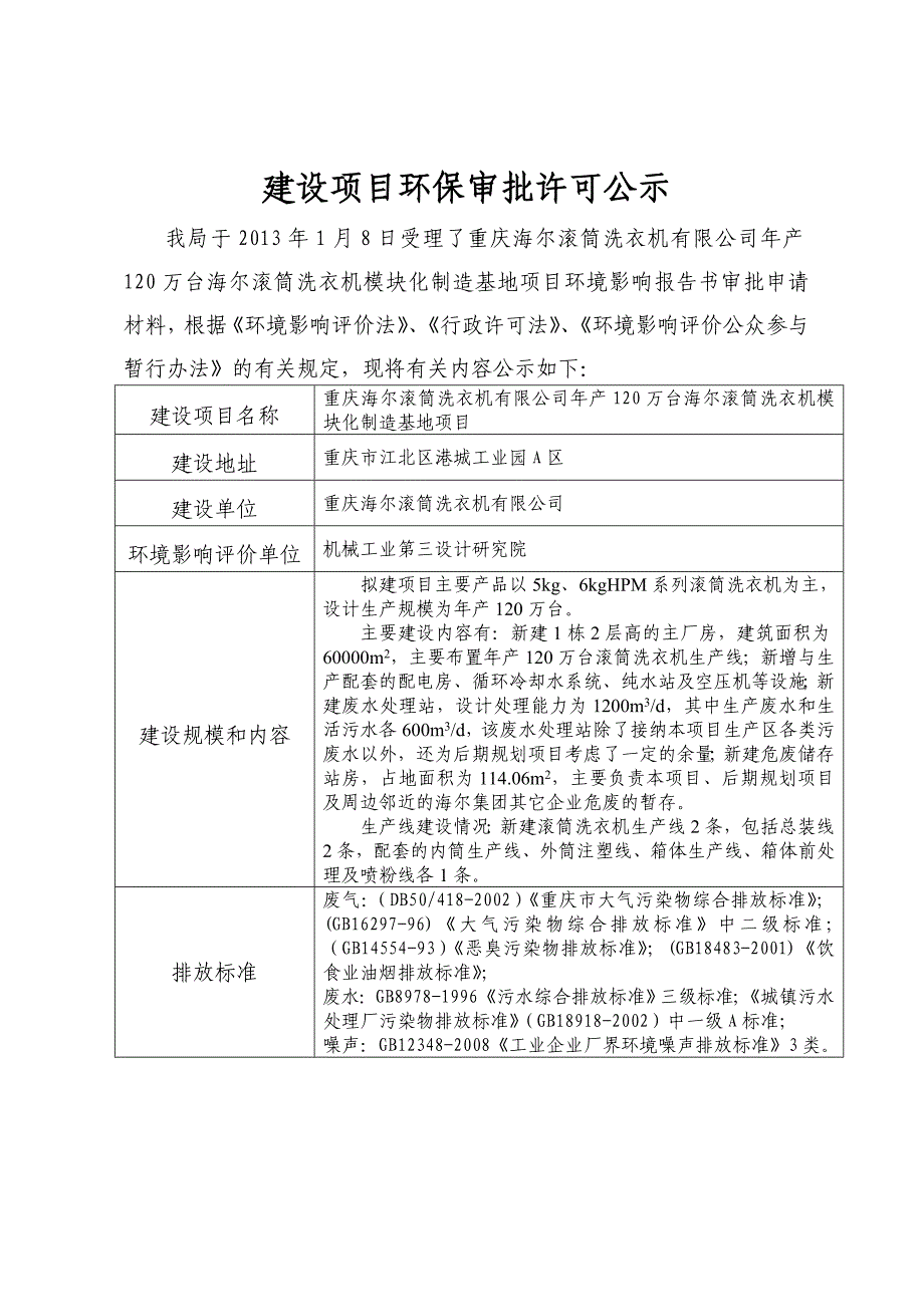 重庆海尔滚筒洗衣机有限公司年产120万台海尔滚筒洗衣机模块化制造基地环境影响评价报告书.doc_第1页