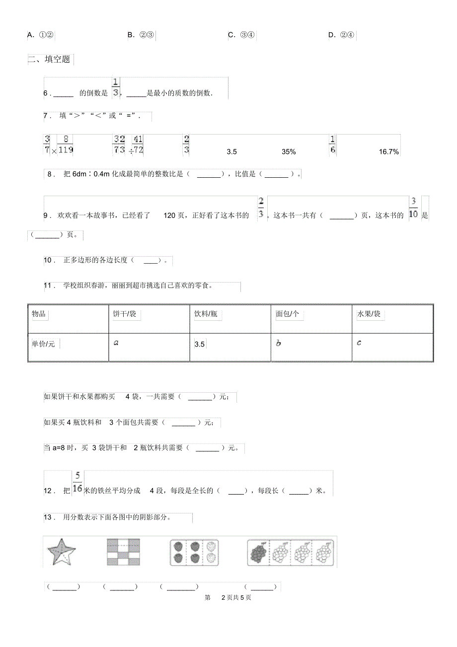 成都市2020年(春秋版)数学六年级上册第三单元《分数除法》单元测试卷C卷_第2页