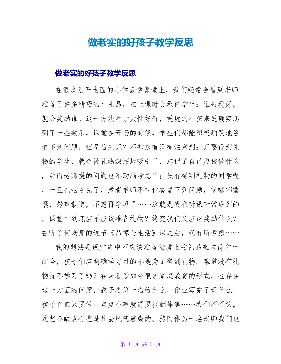 做诚实的好孩子教学反思.doc_第1页