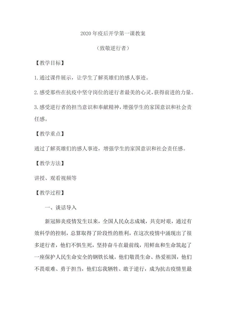 2020年疫后开学第一课教案 - 致敬逆行者_第1页