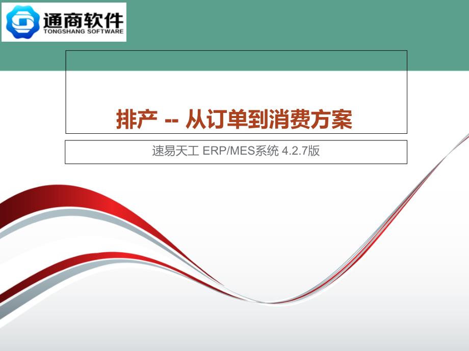 排产从订单到生产计划ppt课件_第1页