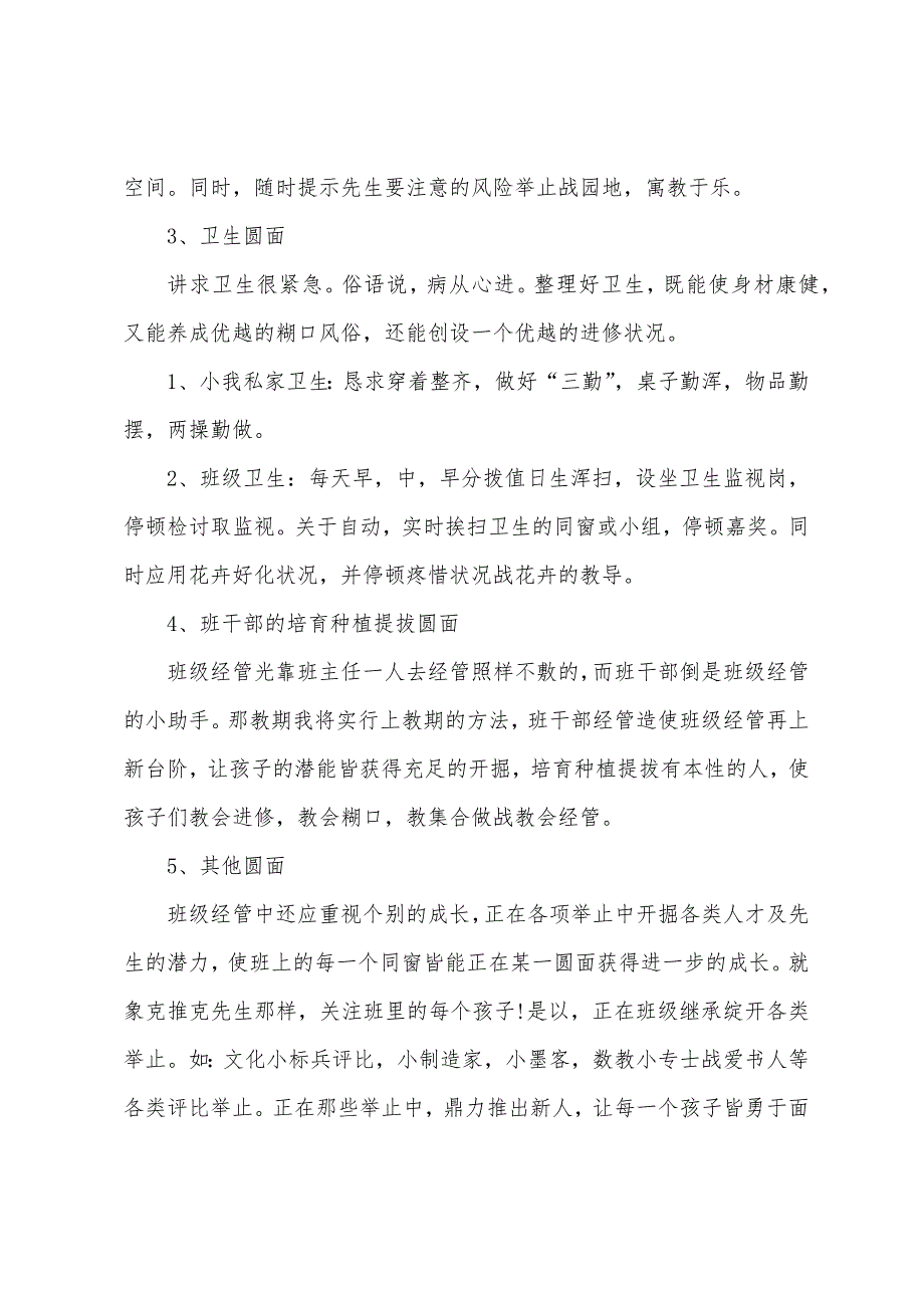 2023年一年级下册班主任工作计划范文.docx_第3页