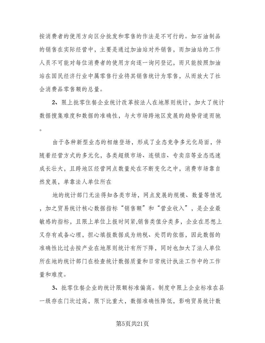 贸易统计个人工作自我总结（4篇）.doc_第5页