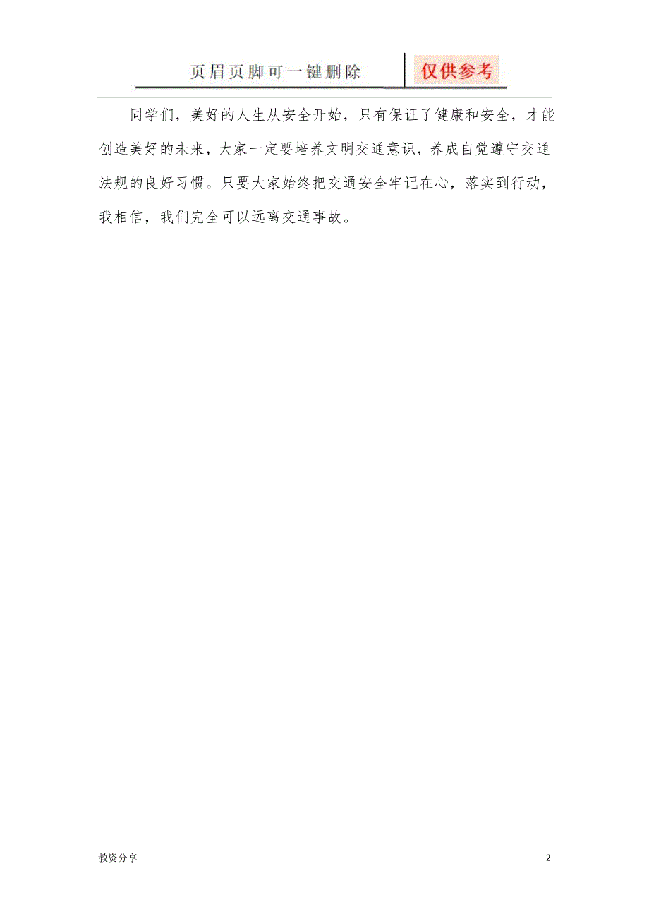 爱路护路安全知识教案【沐风教育】_第2页