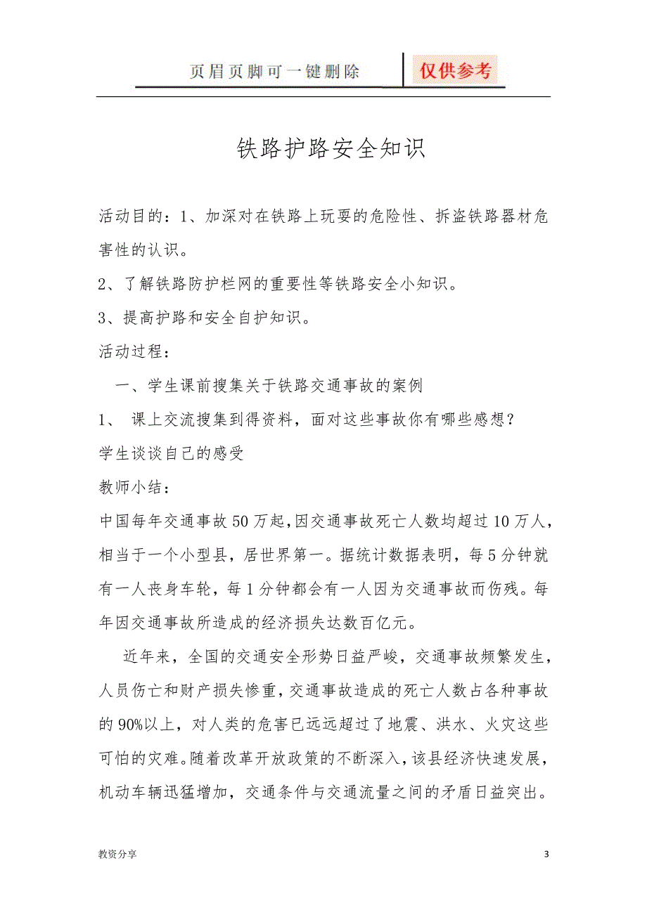 爱路护路安全知识教案【沐风教育】_第3页