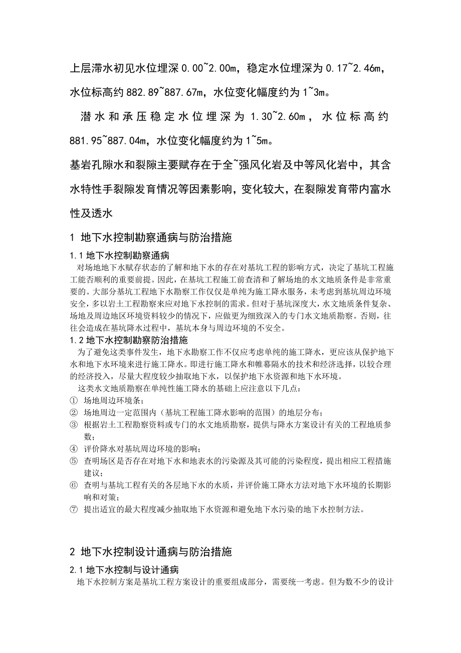 基坑地下水控制质量通病与防治措施_第2页