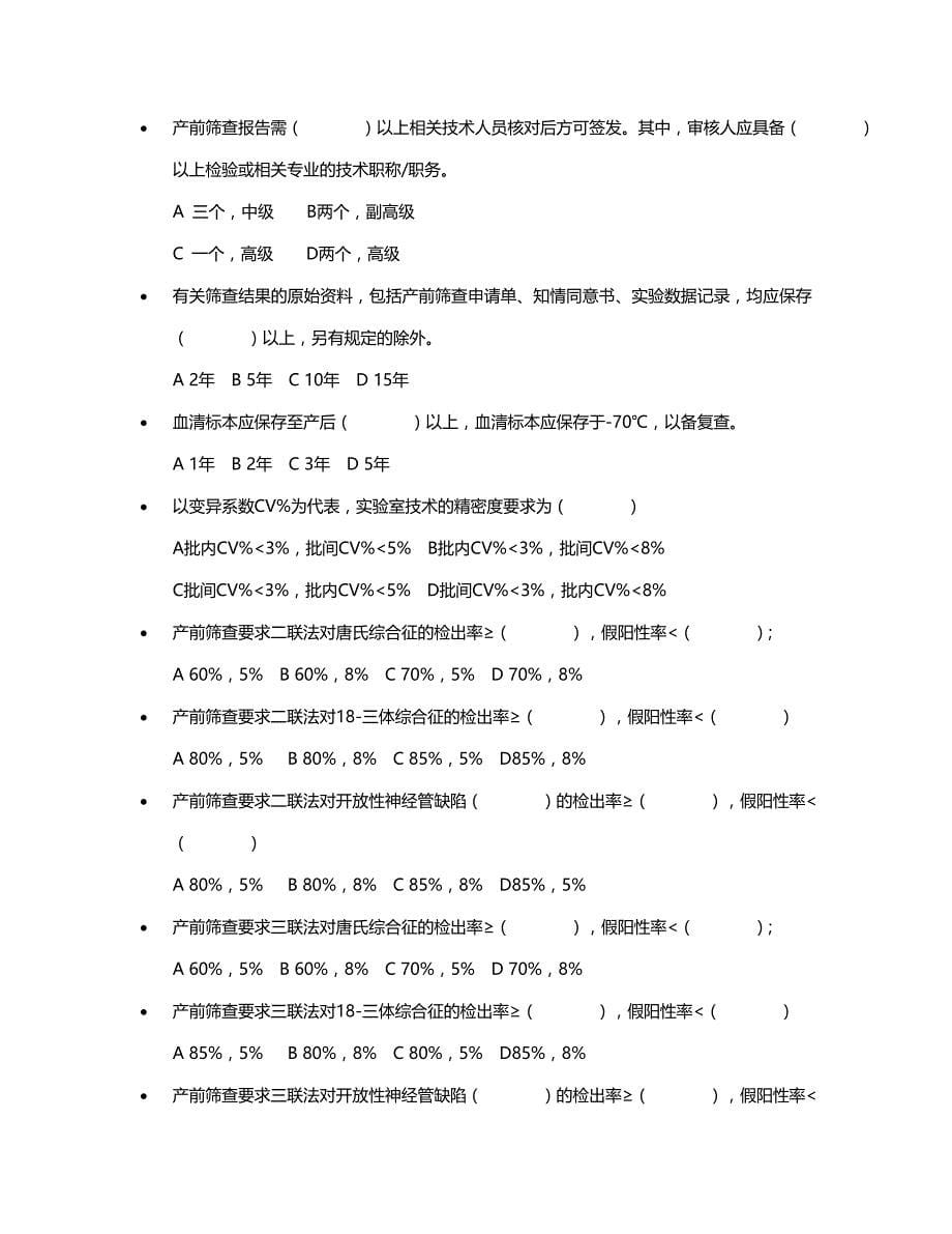 产前筛查和诊断题库(DOC)_第5页