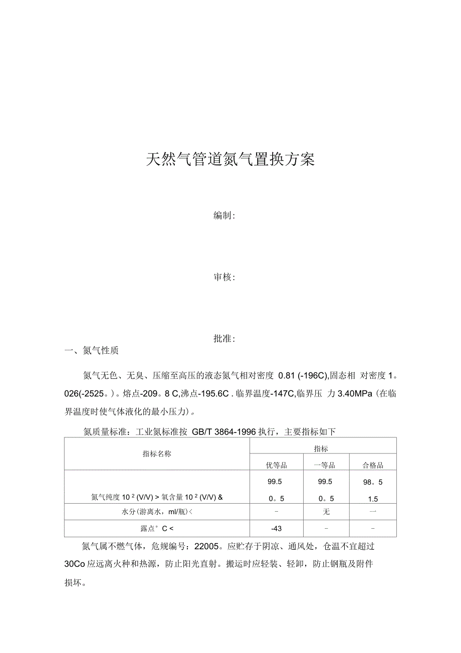 天然气管道氮气置换方案_第1页