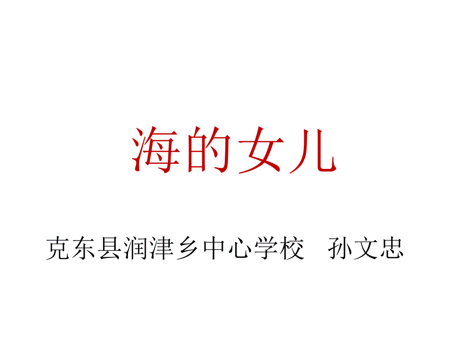 %28教科版%29六年级语文下册-《海的女儿》课件1_第1页