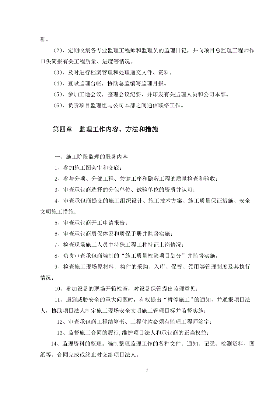 小芝镇农村生活污水处治理工程监理规划_第5页