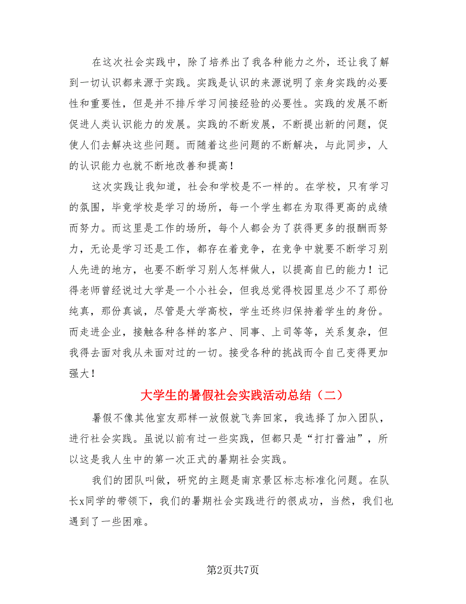 大学生的暑假社会实践活动总结（4篇）.doc_第2页