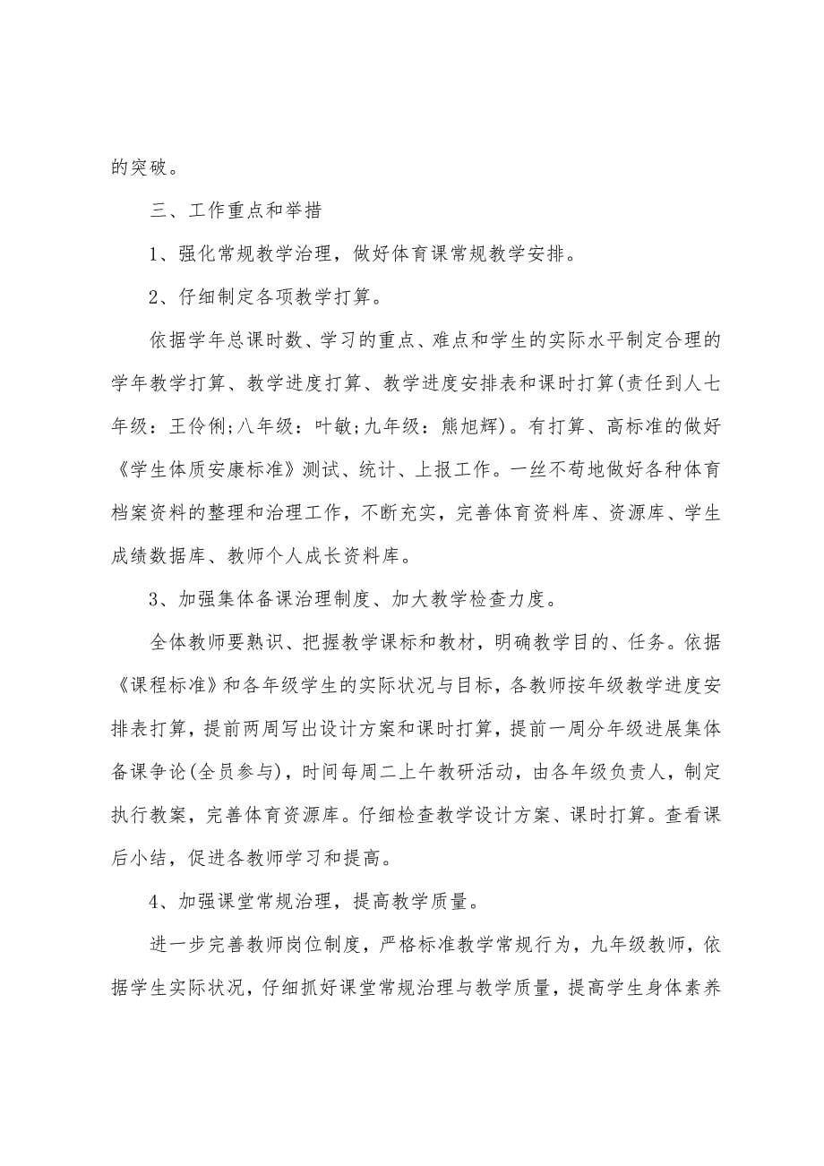 初中政体育教研组工作计划.docx_第5页