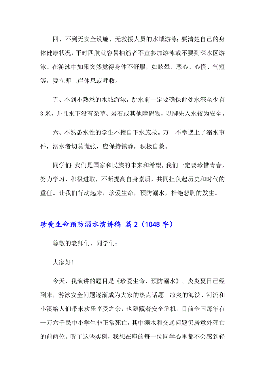 2023年关于珍爱生命预防溺水演讲稿4篇_第2页