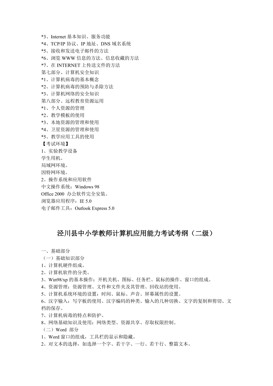 泾川县中小学教师计算机应用能力考试大纲.doc_第4页