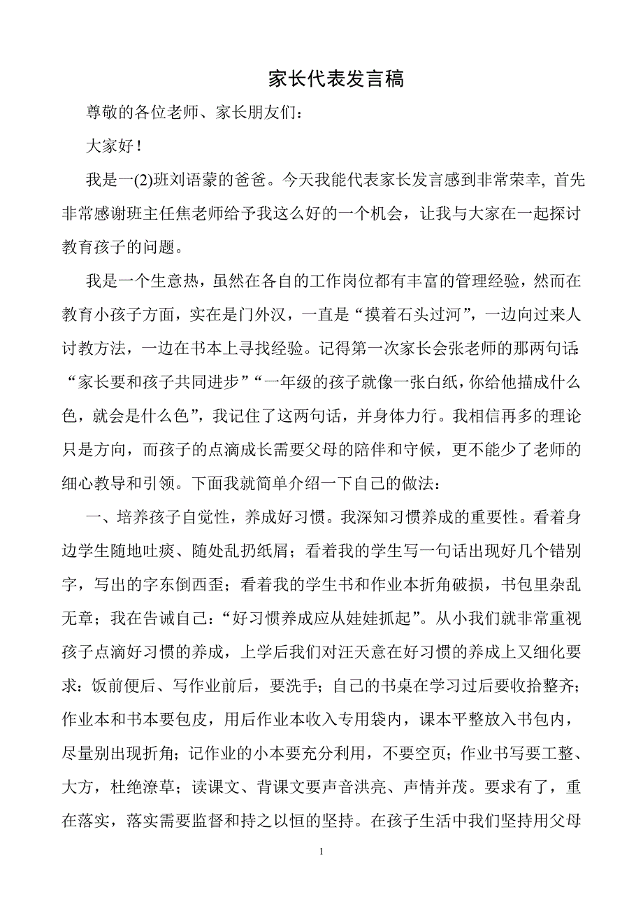 家长代表发言稿11_第1页