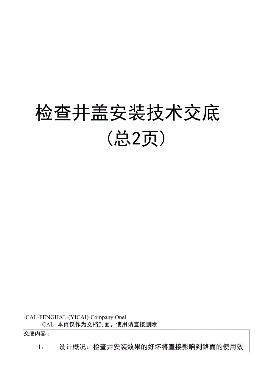 检查井盖安装技术交底_第1页