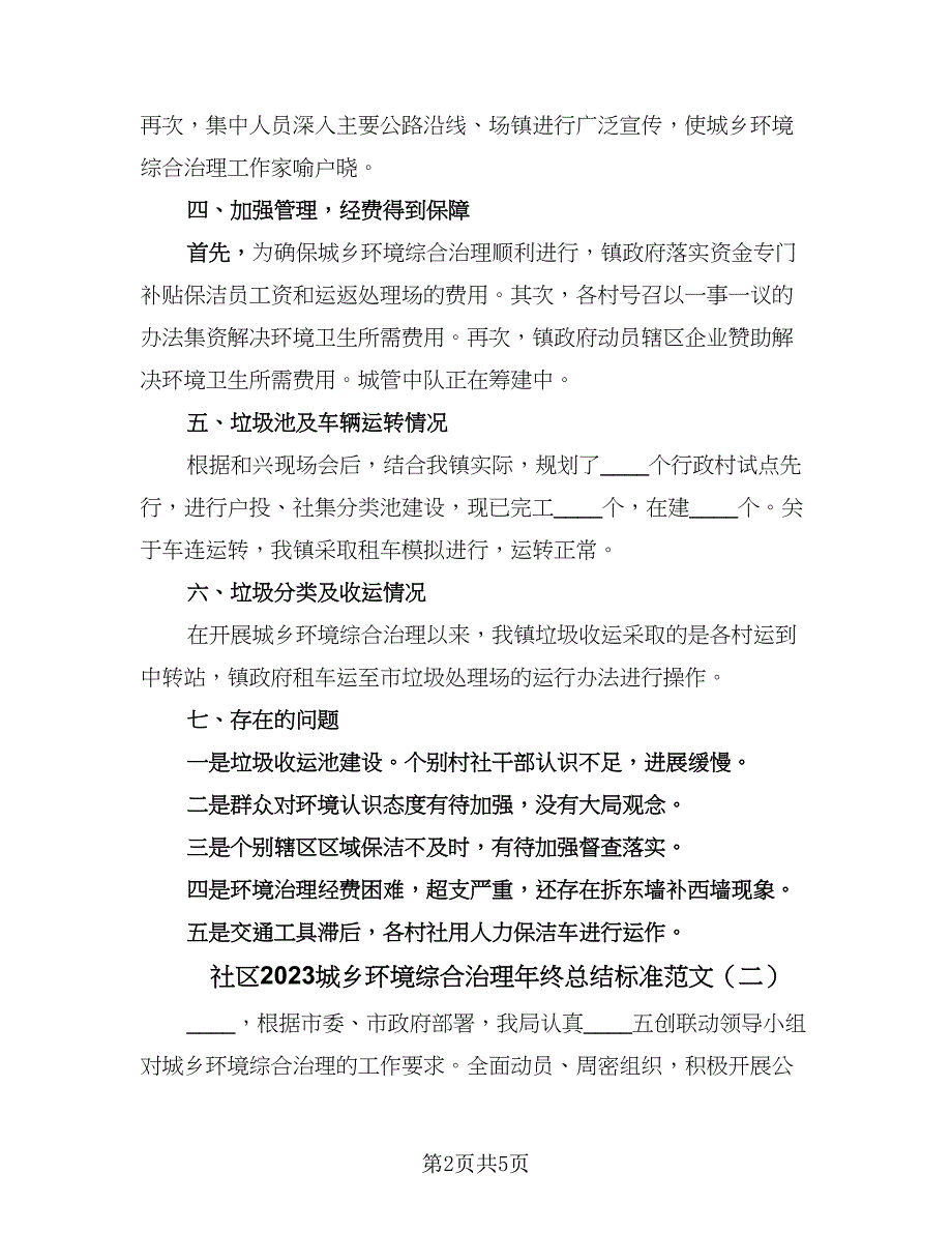 社区2023城乡环境综合治理年终总结标准范文（2篇）.doc_第2页