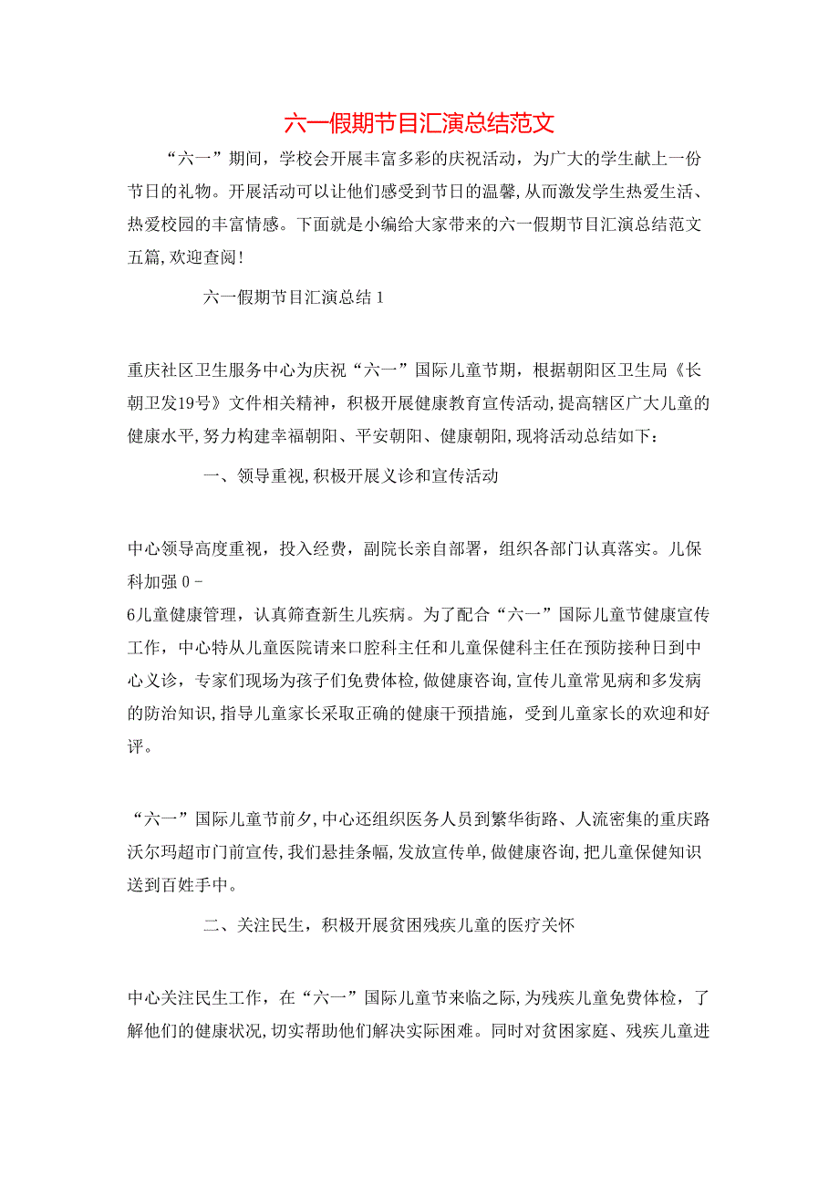 六一假期节目汇演总结范文_第1页