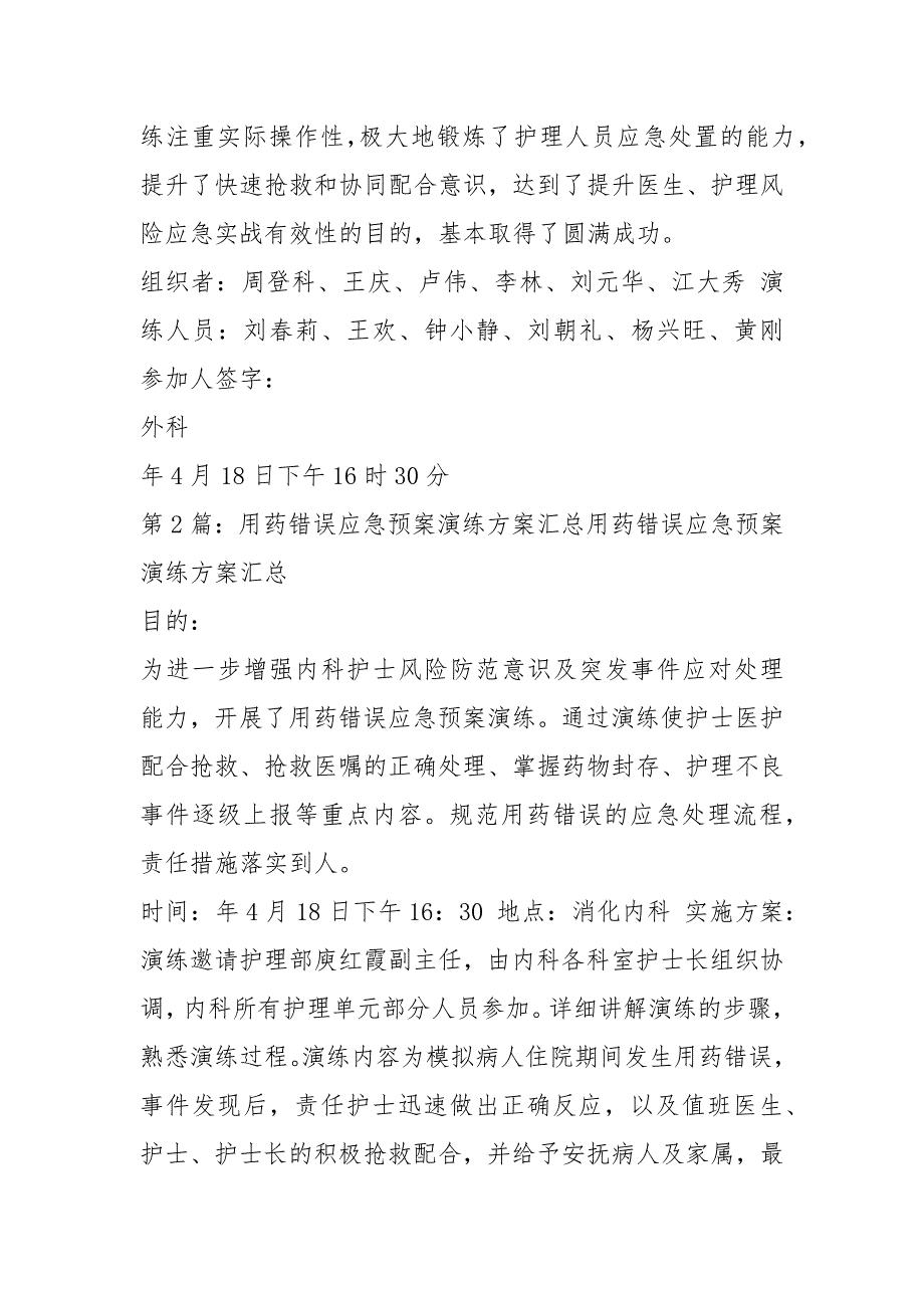 用药错误应急预案演练（共3篇）_第2页