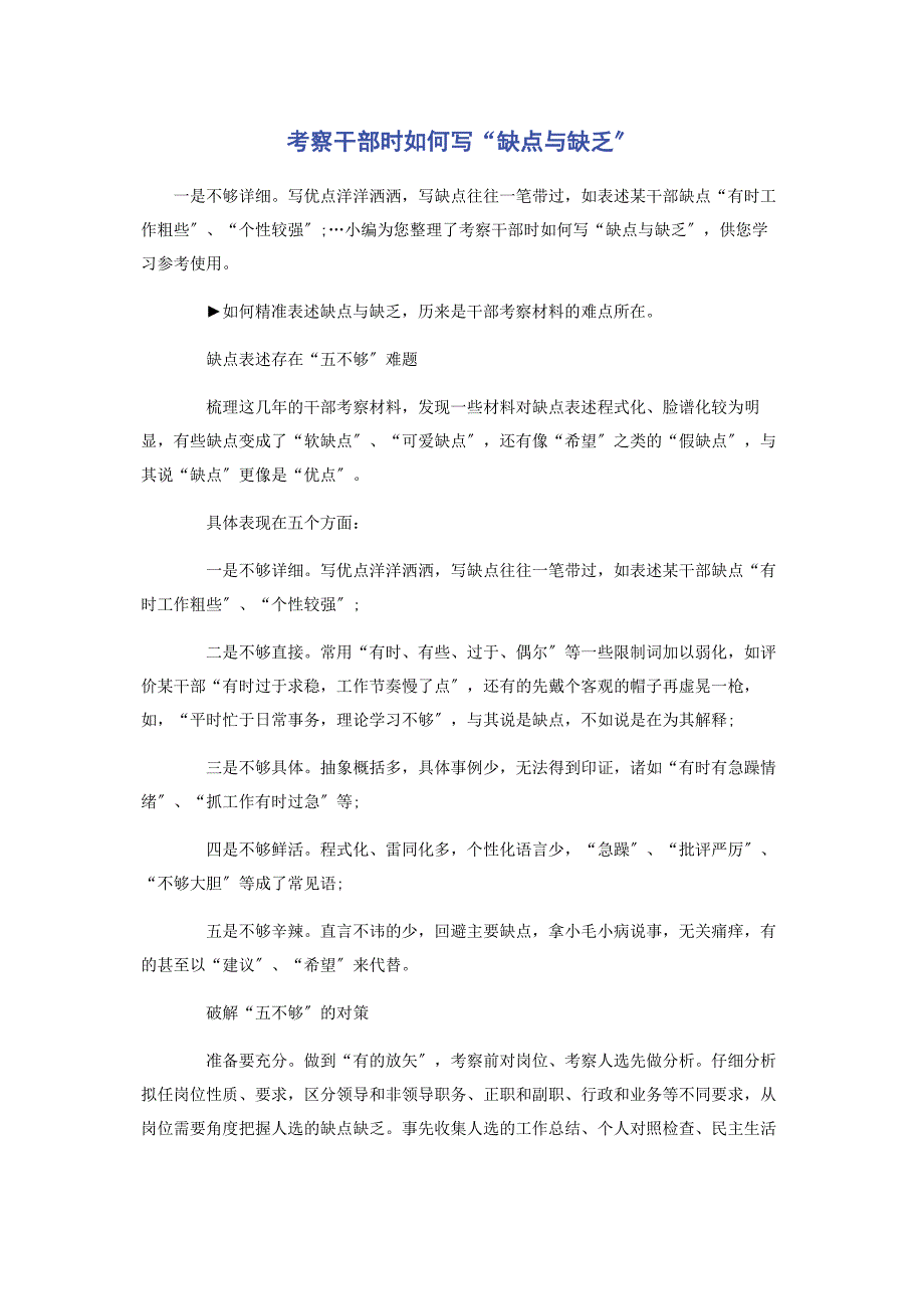 2023年考察干部时如何写“缺点与不足”.docx_第1页