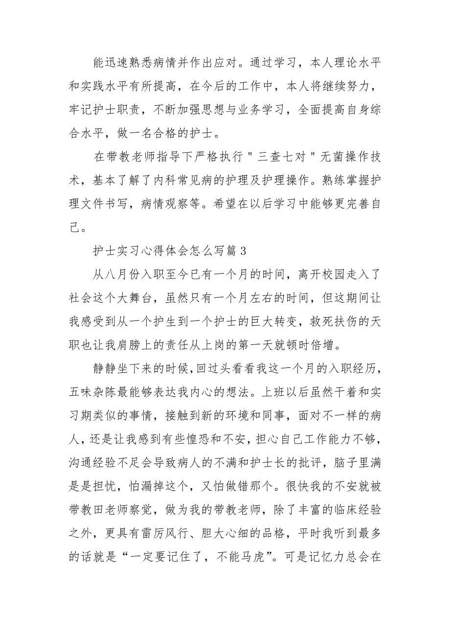 护士实习心得体会怎么写合集.doc_第5页