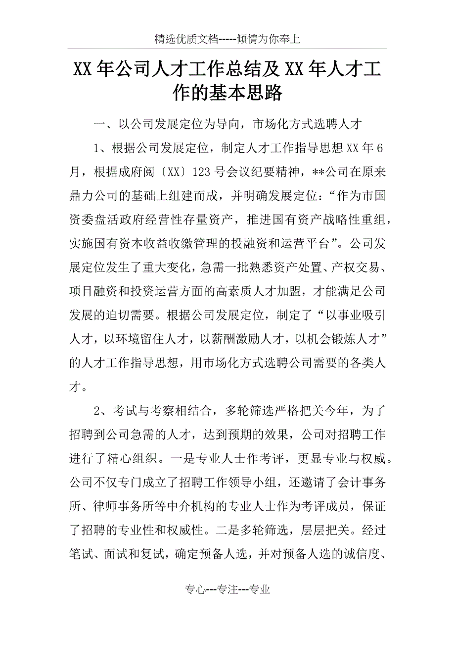 XX年公司人才工作总结及XX年人才工作的基本思路_第1页