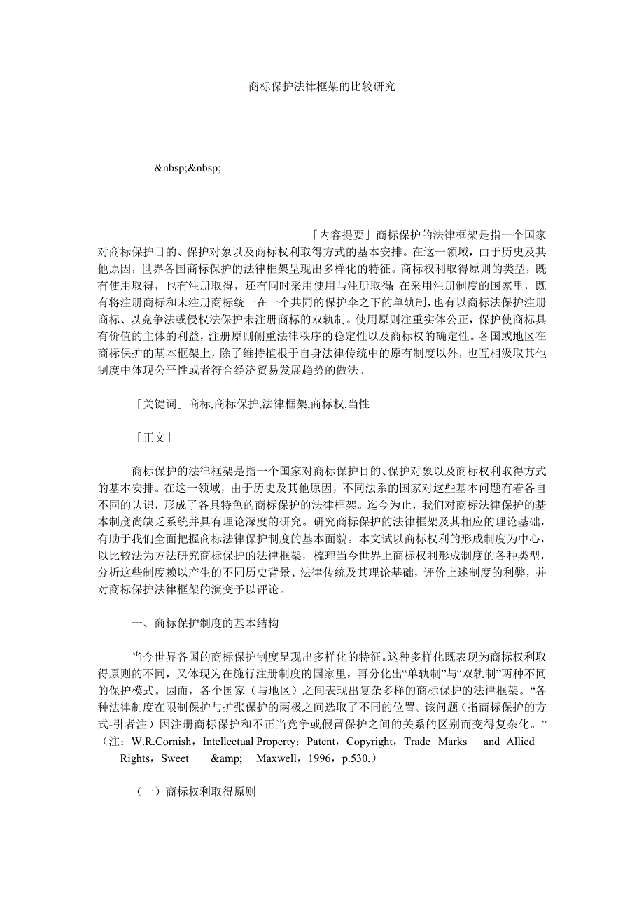 商标保护法律框架的比较研究_第1页