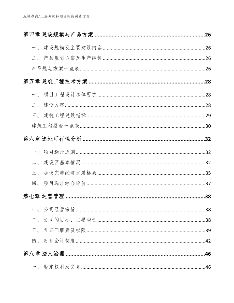 上海调味料项目招商引资方案_模板范本_第3页
