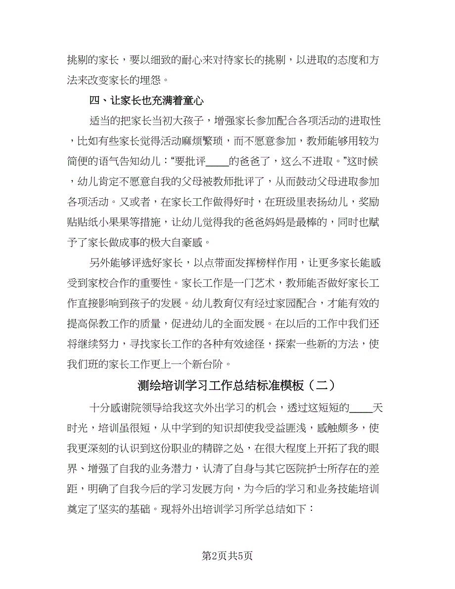 测绘培训学习工作总结标准模板（二篇）.doc_第2页