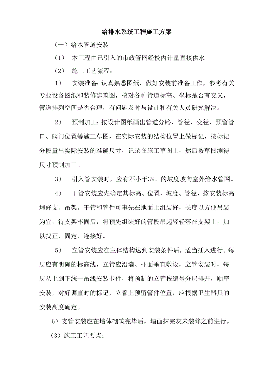 给排水系统工程施工方案_第1页