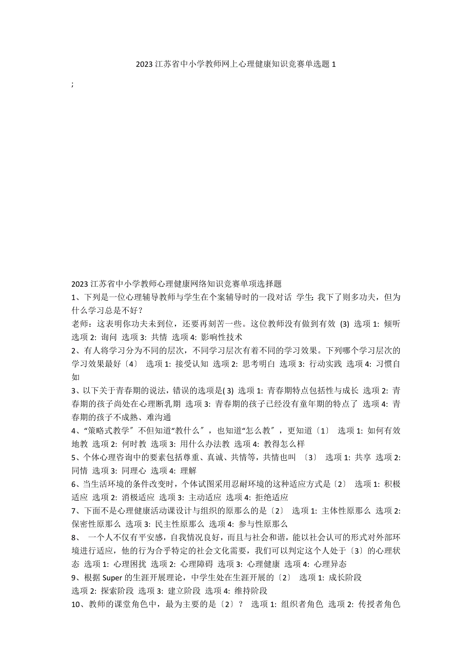 2023江苏省中小学教师网上心理健康知识竞赛单选题1_第1页
