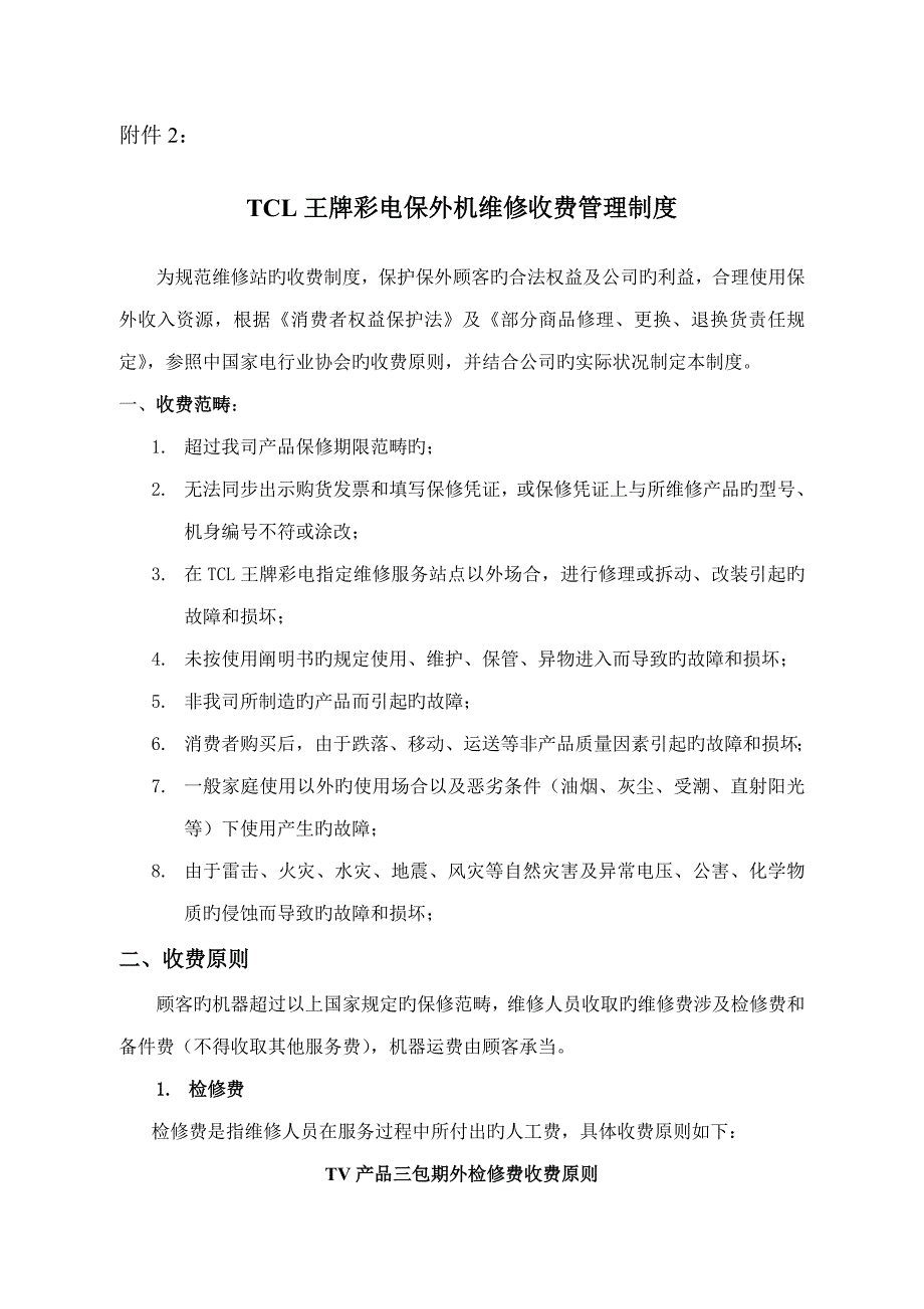 TCL王牌彩电保外机维修收费管理新版制度_第1页