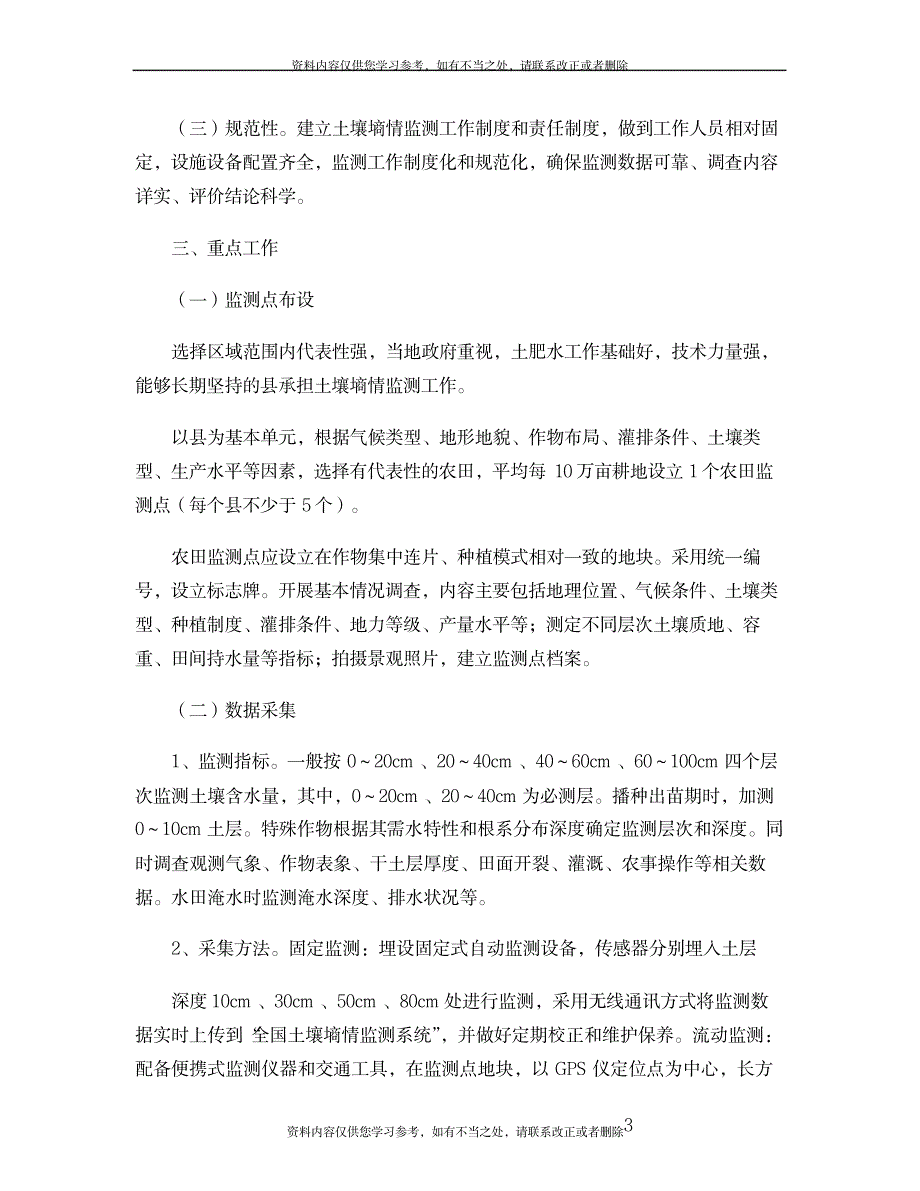 全国土壤墒情监测工作方案解析_第3页