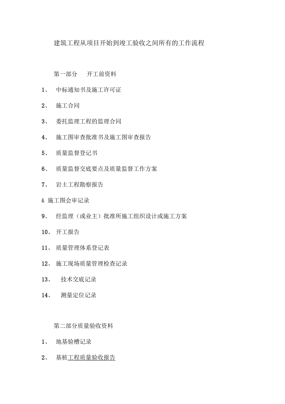 建筑工程从项目开始到竣工验收之间所有的工作流程_第1页