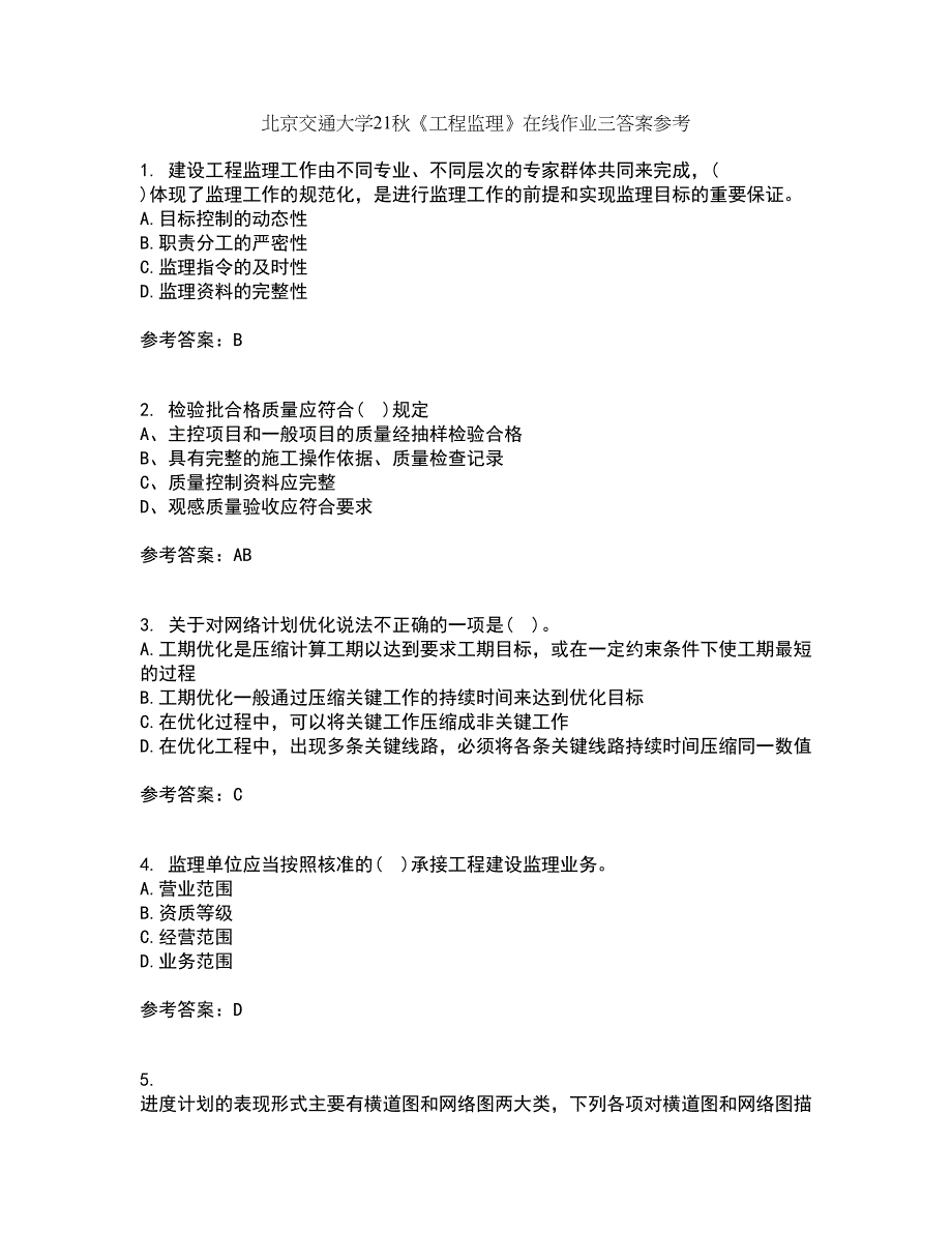 北京交通大学21秋《工程监理》在线作业三答案参考20_第1页