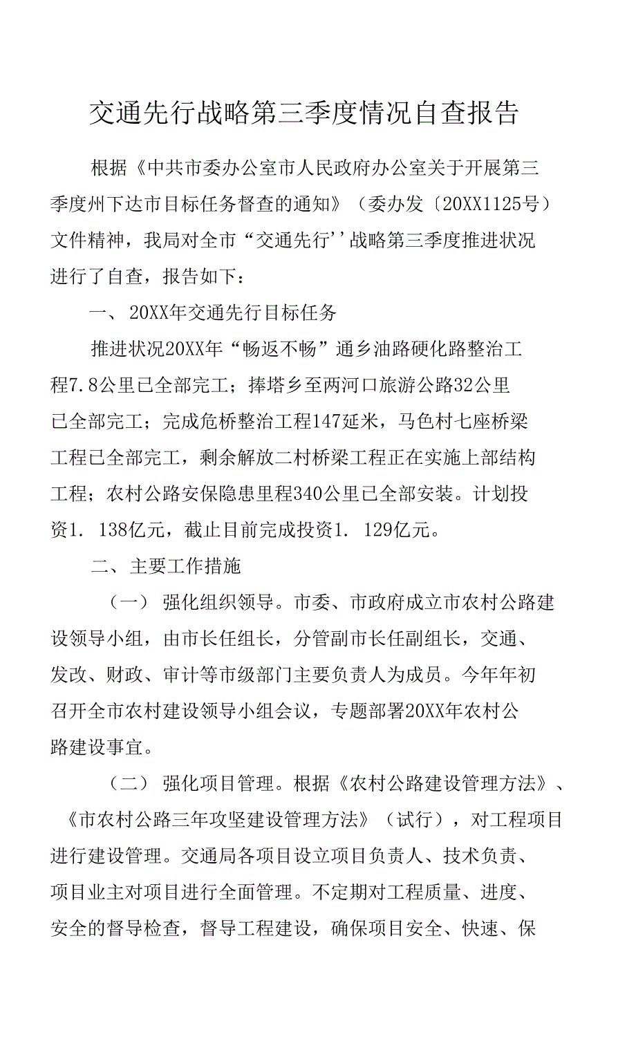 交通先行战略第三季度情况自查报告.docx_第1页