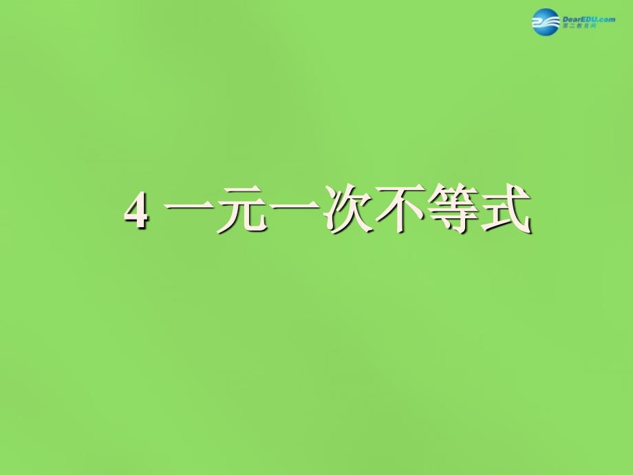 2022八年级数学下册2.4一元一次不等式课件4新版北师大版_第1页