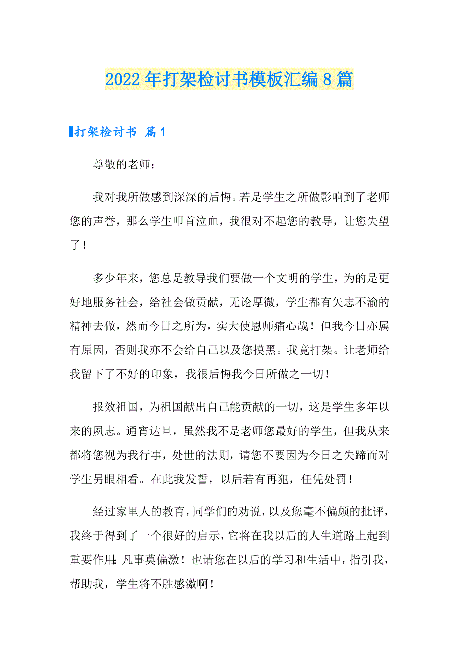 2022年打架检讨书模板汇编8篇_第1页