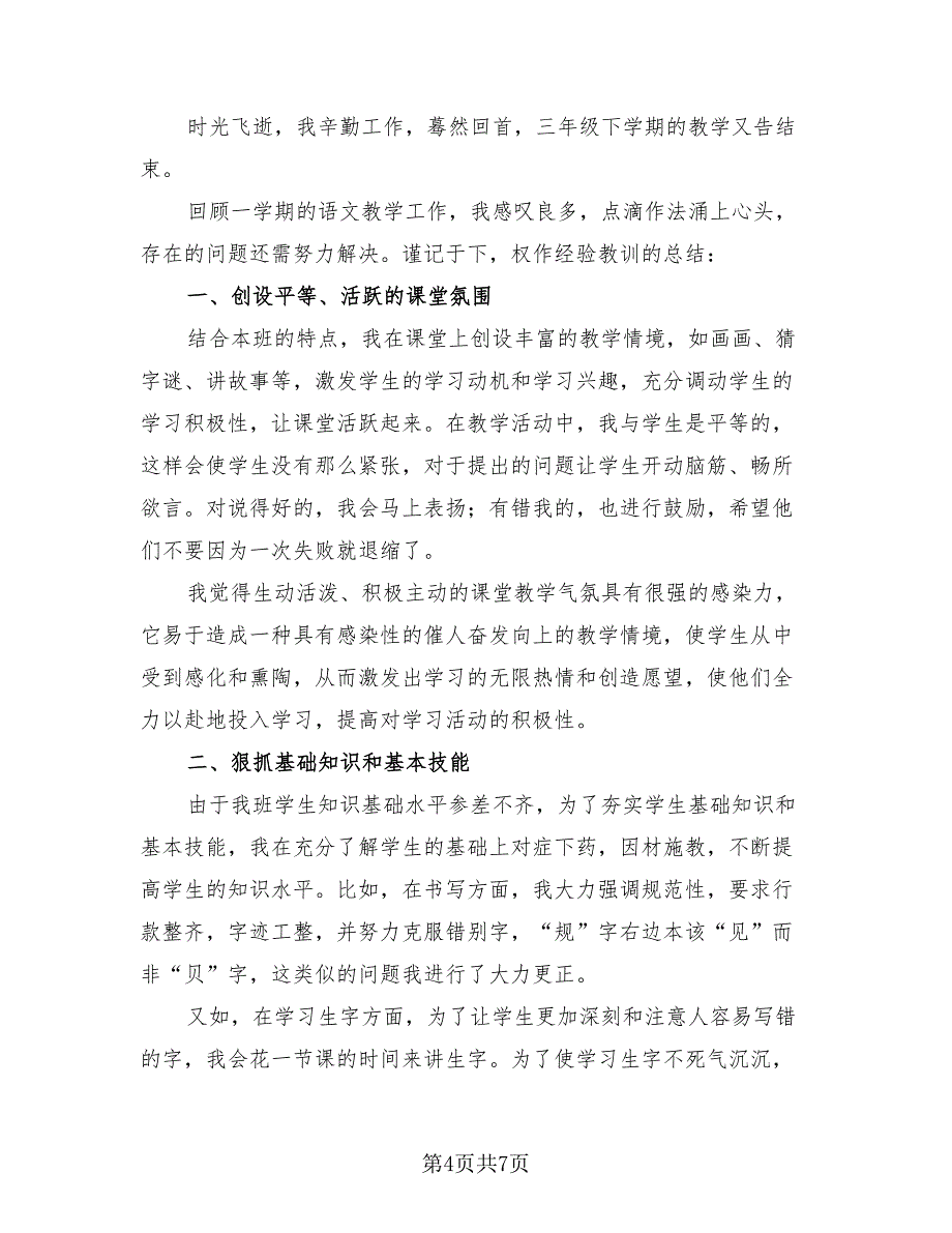 小学三年级语文教师下学期工作总结（二篇）.doc_第4页