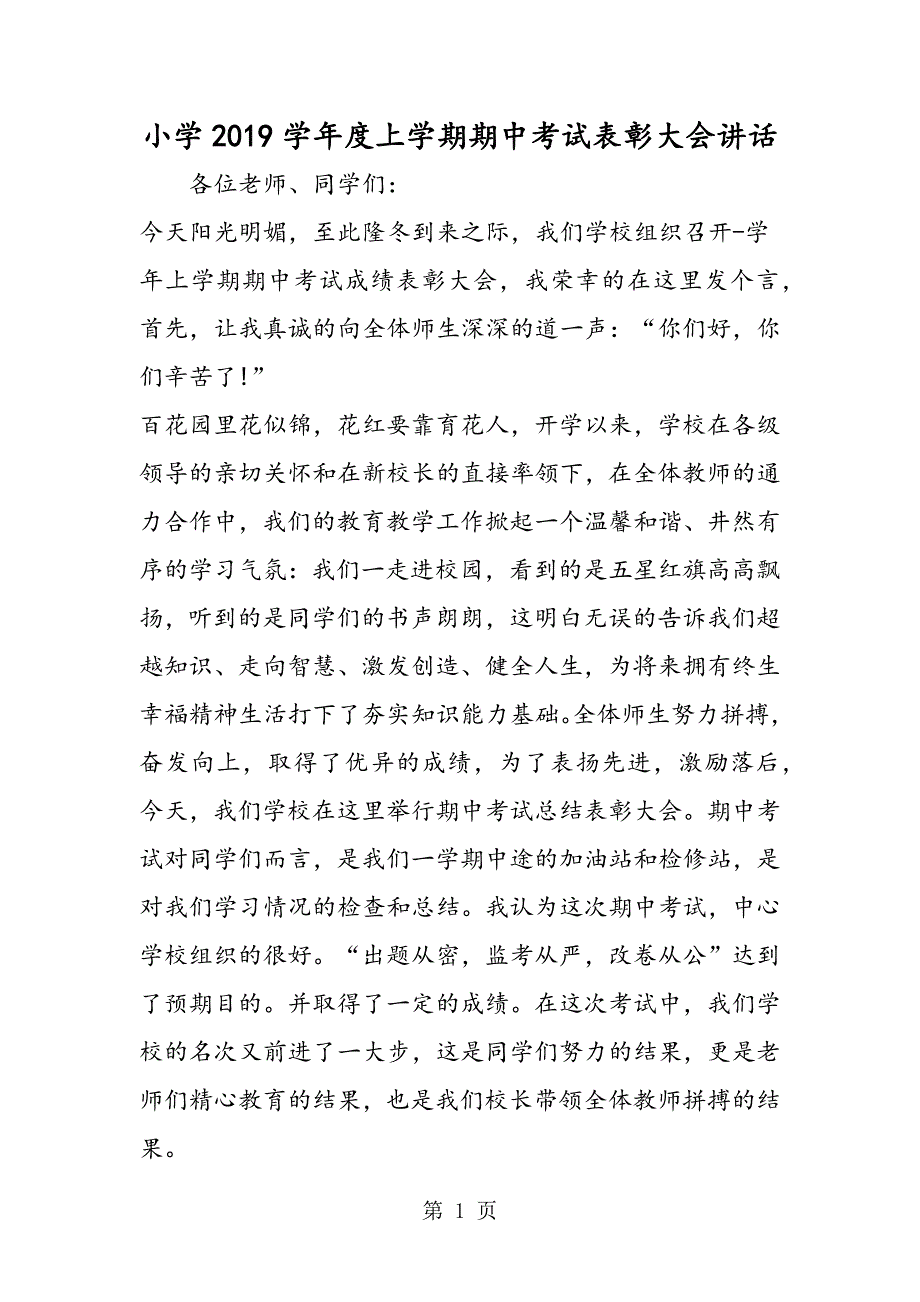 2023年小学学年度上学期期中考试表彰大会讲话2.doc_第1页