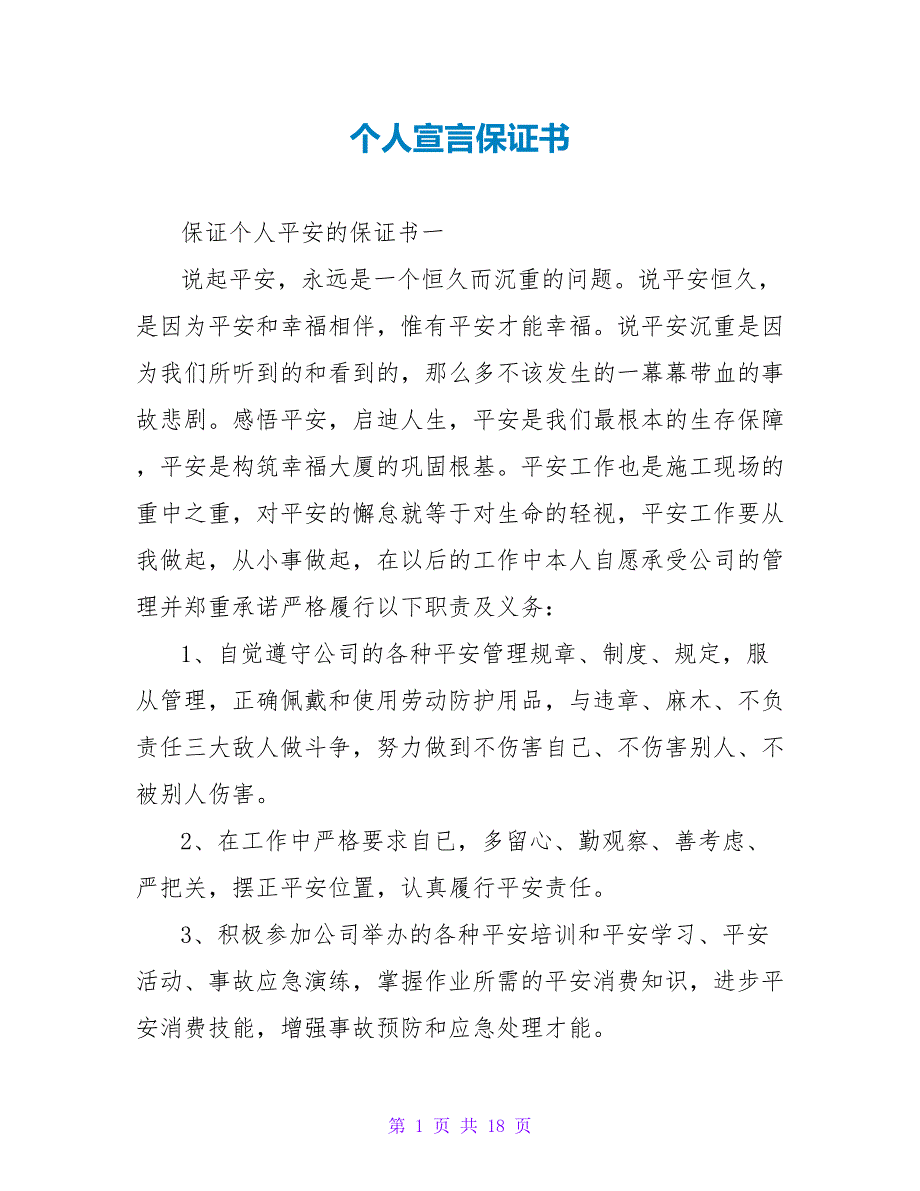 个人宣言保证书.doc_第1页