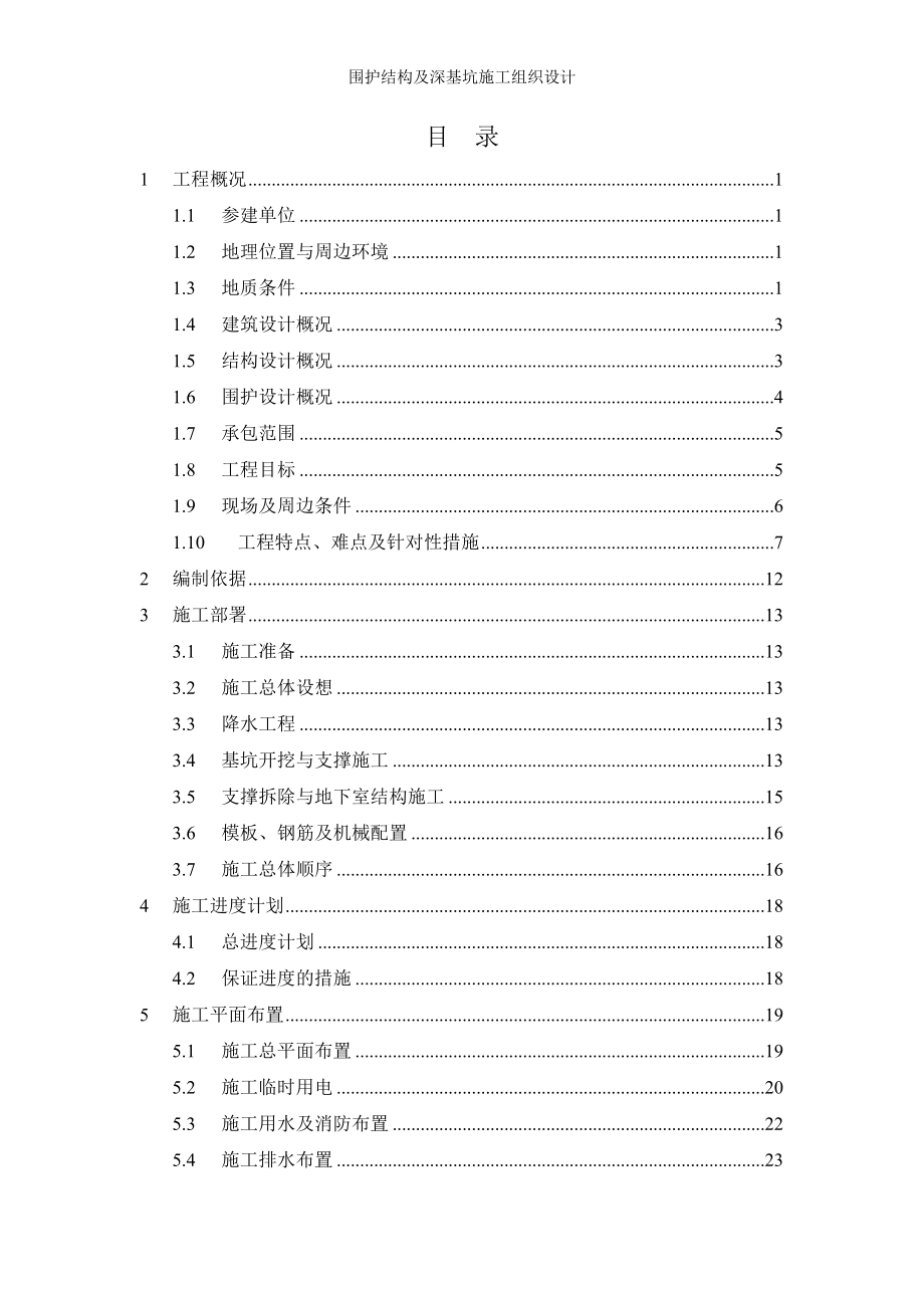 围护结构及深基坑施工组织设计_第1页