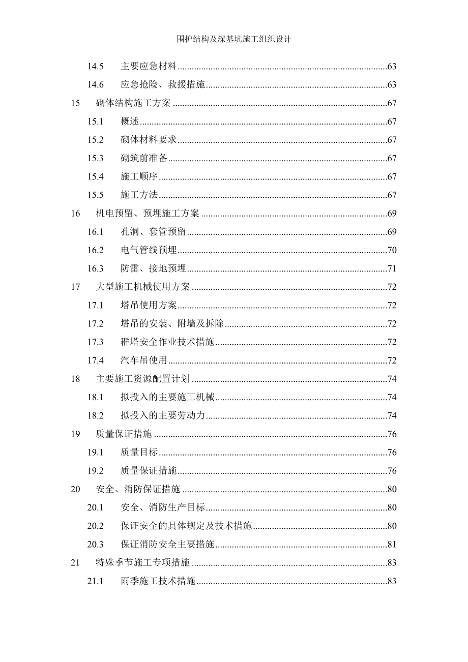 围护结构及深基坑施工组织设计_第4页