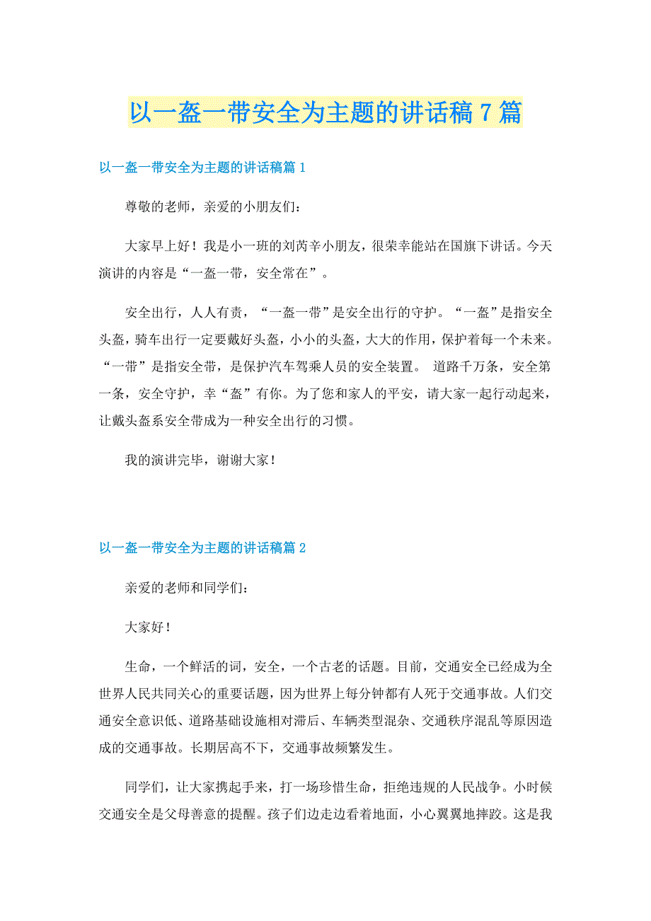 以一盔一带安全为主题的讲话稿7篇_第1页