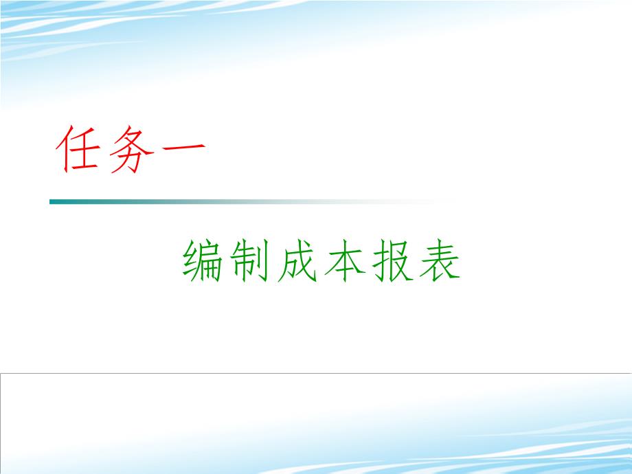 11.成本报告与成本分析.ppt_第3页