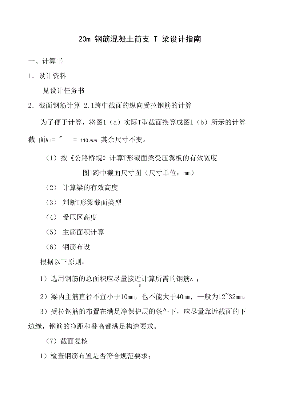 钢筋混凝土简支T梁设计指导_第1页