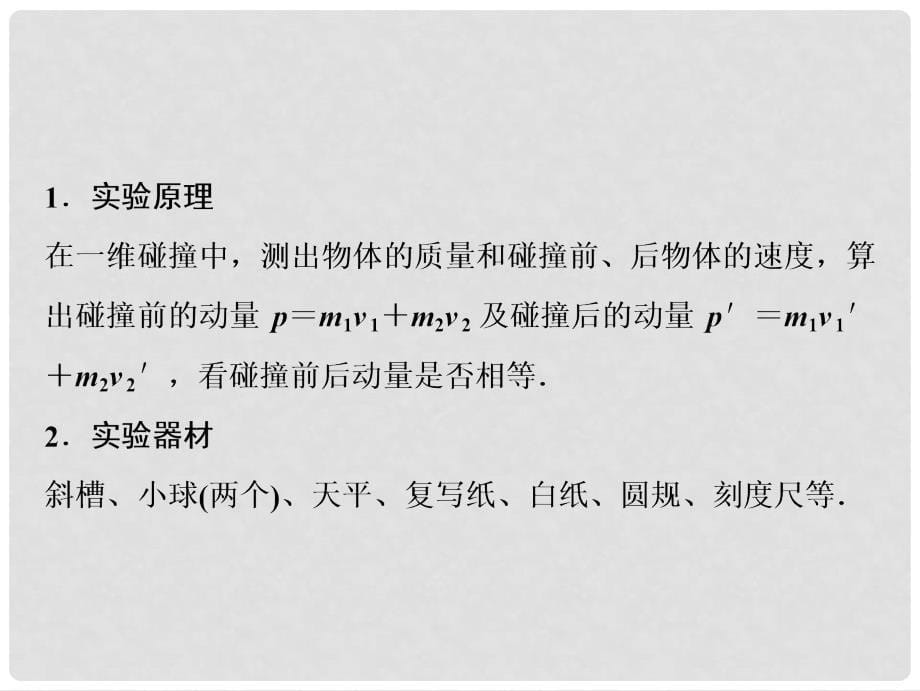 高考物理一轮复习 第六章 动能 动量守恒定律 实验七 验证动量守恒定律课件 新人教版_第5页