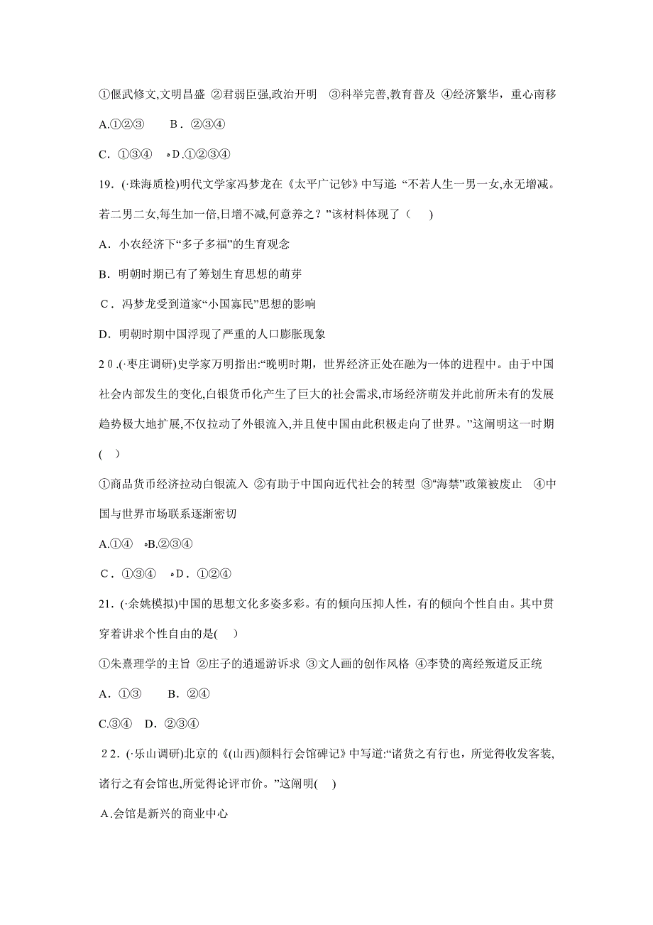 高考历史二轮复习-模块综合检测-农业文明时代的中国和世界(含解析)_第5页