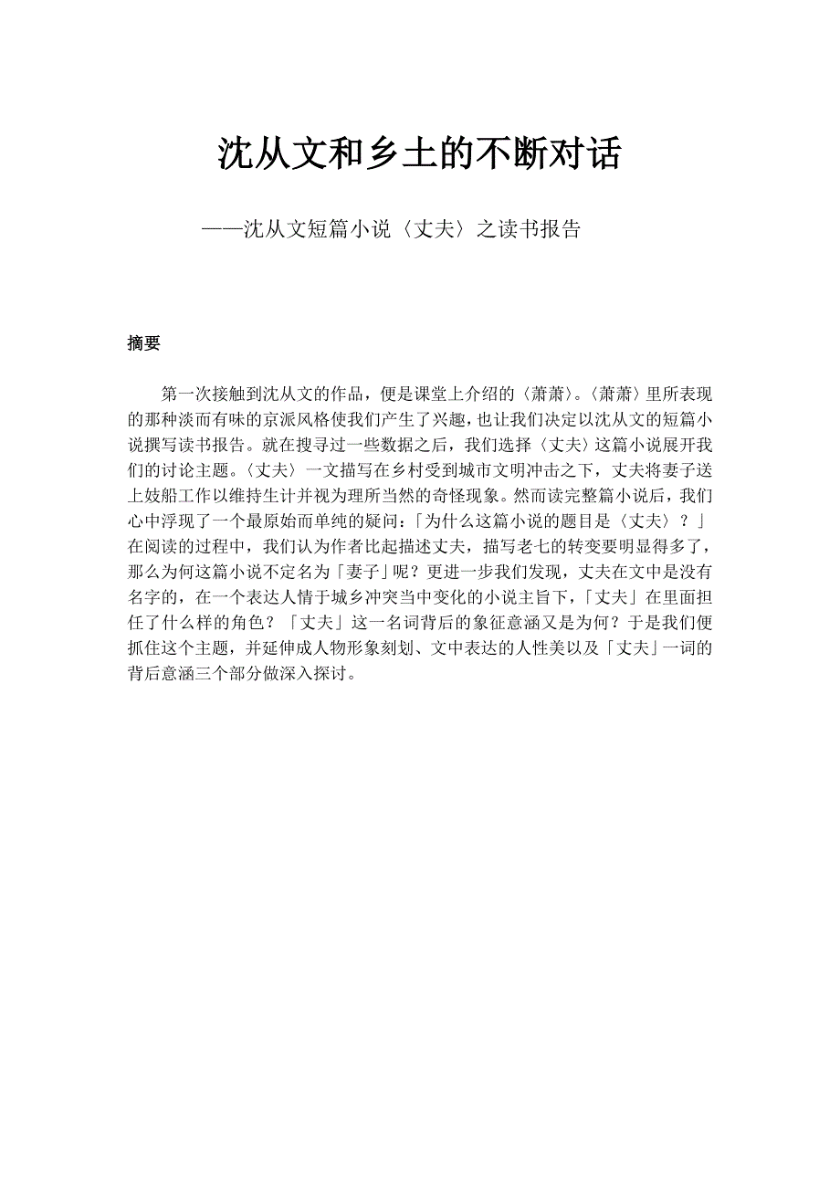 沈从文和乡土的不断对话——沈从文短篇小说〈丈夫〉之读书报告_第1页